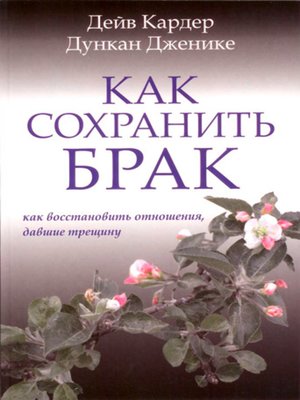 cover image of Как сохранить брак. Как восстановить отношения, давшие трещину